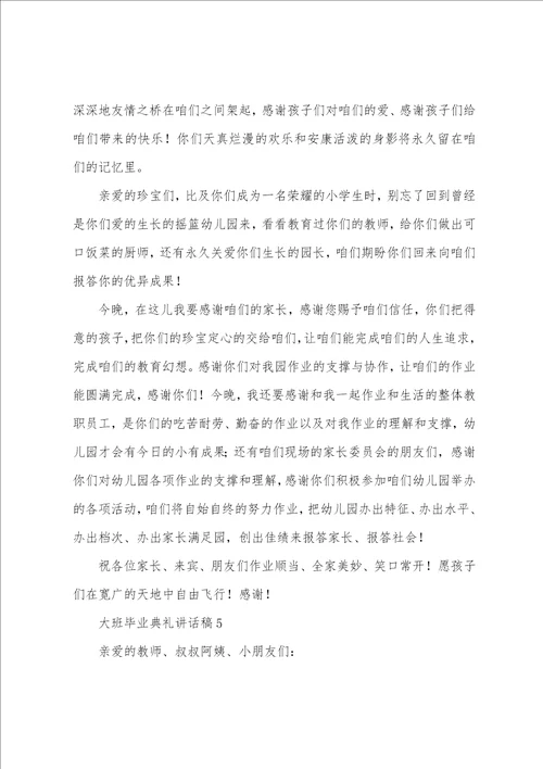 大班毕业典礼讲话稿6篇