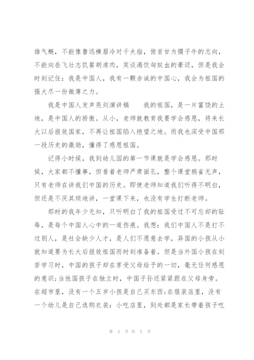 我是中国人发声亮剑演讲稿.docx