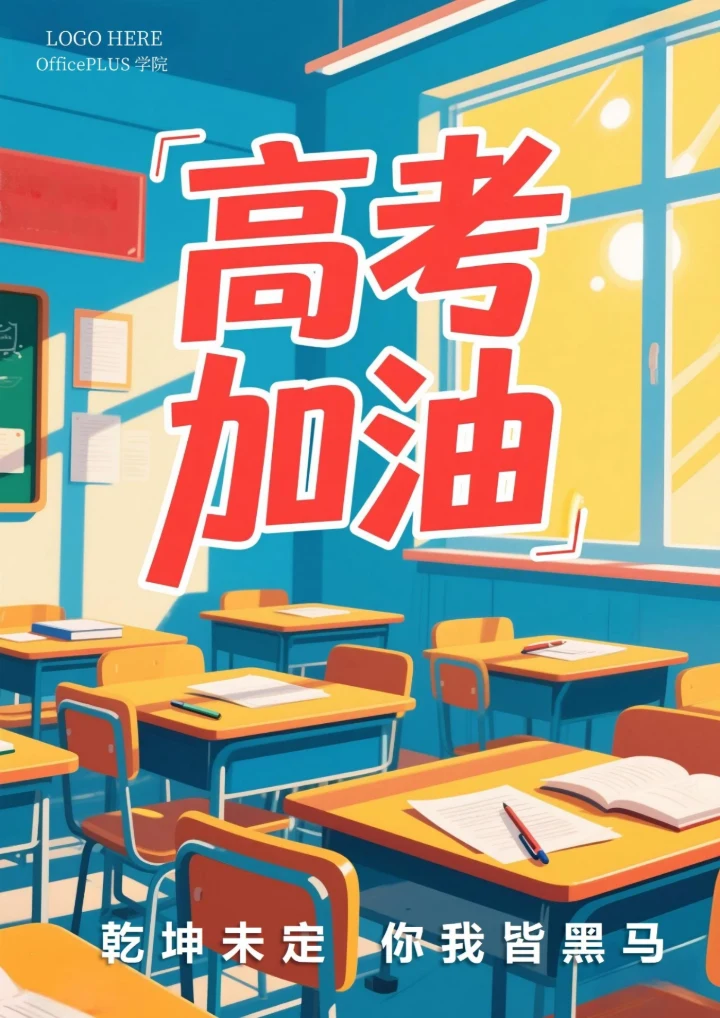 高考加油冲刺海报1