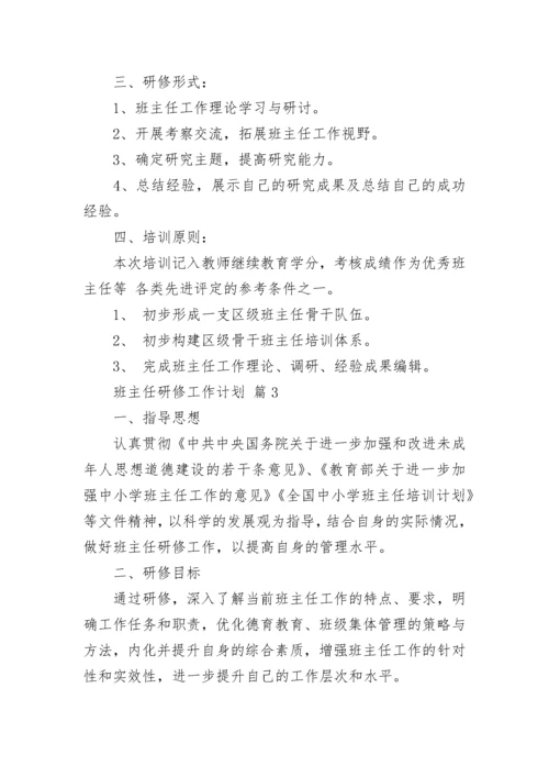 班主任研修工作计划.docx
