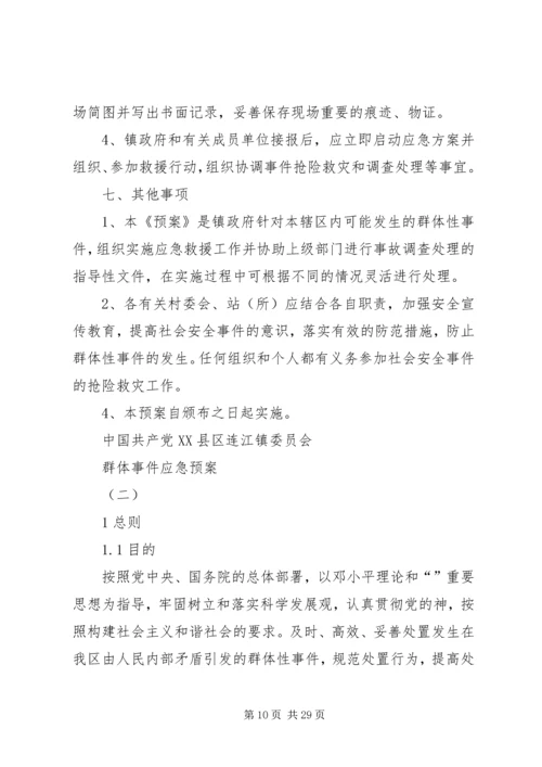 群体事件应急预案 (2).docx