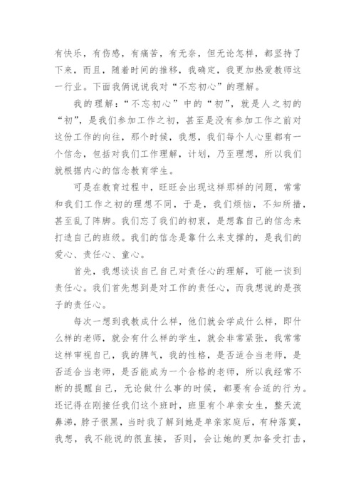教师坚守教育初心演讲稿.docx