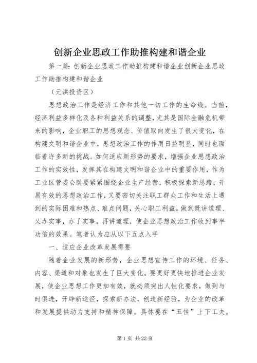 创新企业思政工作助推构建和谐企业.docx