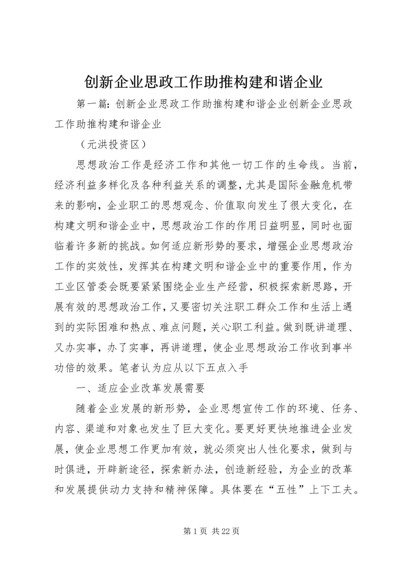 创新企业思政工作助推构建和谐企业.docx