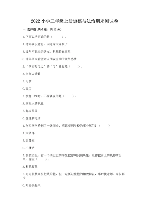 2022小学三年级上册道德与法治期末测试卷（培优）.docx