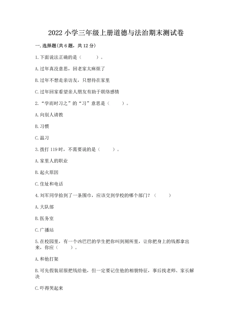 2022小学三年级上册道德与法治期末测试卷（培优）.docx