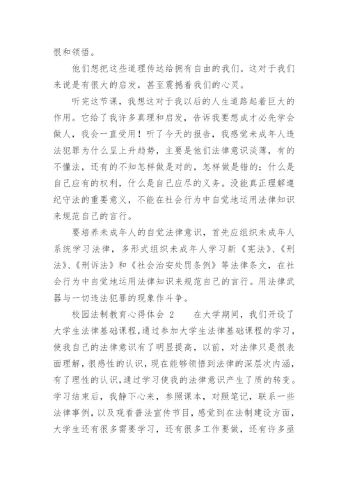 校园法制教育心得体会_6.docx