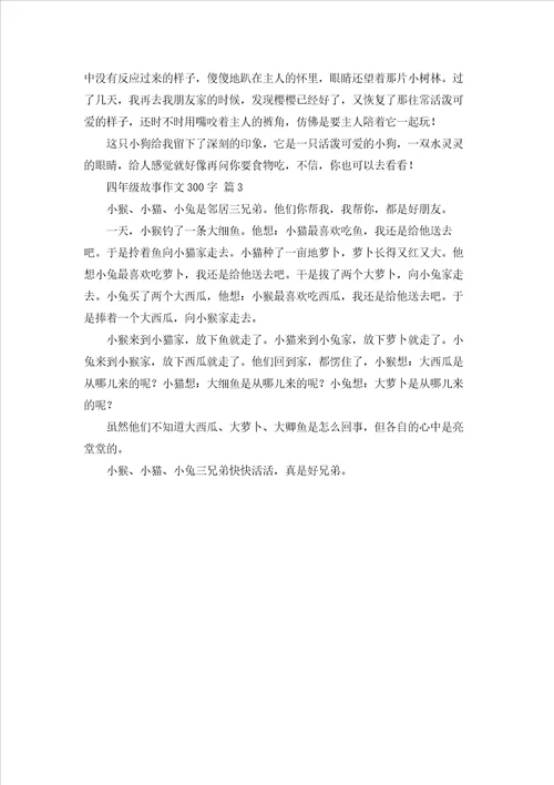 有关四年级故事作文300字三篇