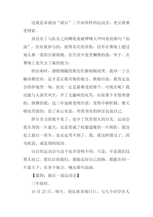 最后一届运动会作文.docx