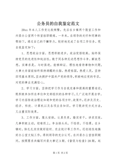 公务员的自我鉴定范文 (2).docx