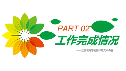 多彩叶子2019工作总结述职报告PPT模板
