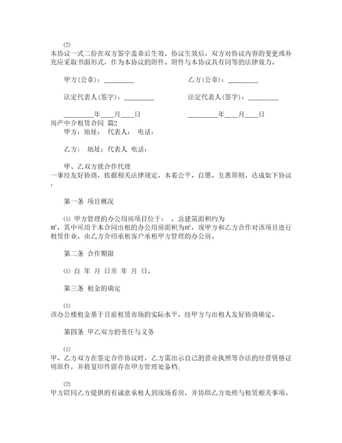 房产中介租赁合同精选12篇