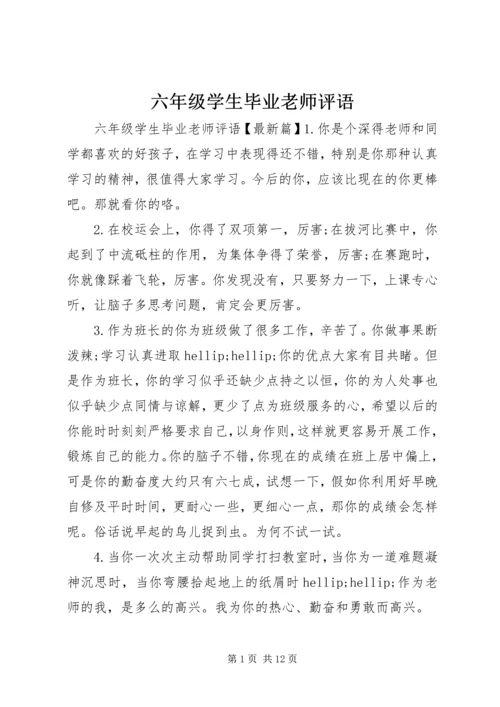 六年级学生毕业老师评语.docx