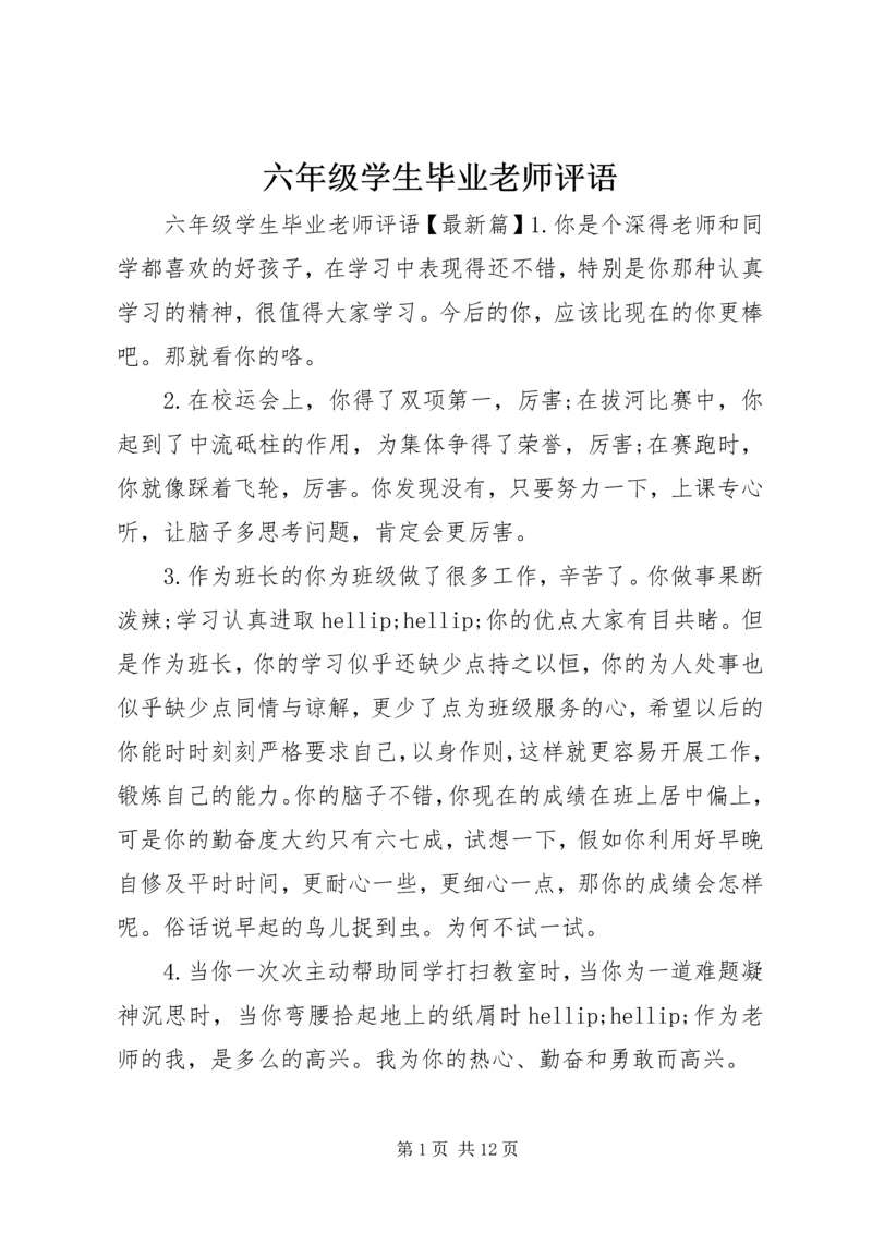 六年级学生毕业老师评语.docx