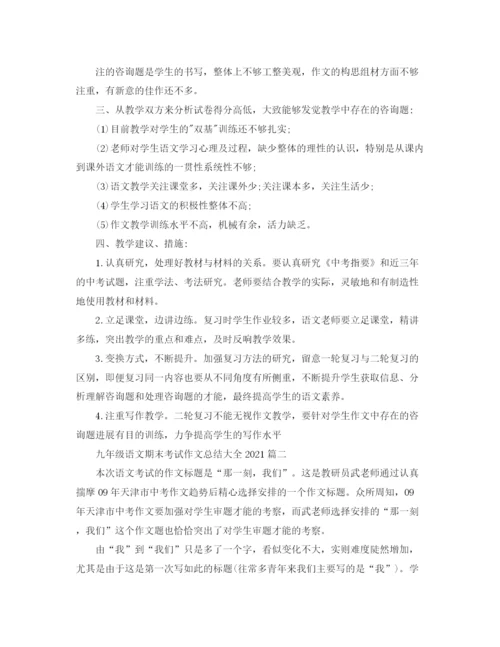精编之九年级语文期末考试作文参考总结大全_期末考试参考总结的发言稿范文3.docx