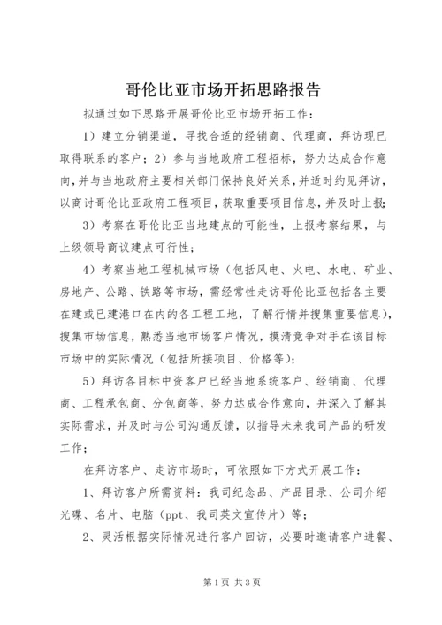 哥伦比亚市场开拓思路报告.docx