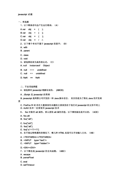 javascript试题及答案.docx