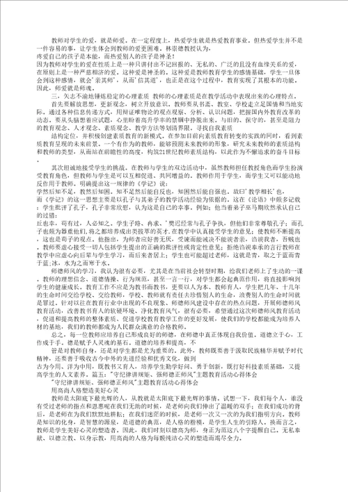 学规范正师风树师德强师能铸师魂主题教育活动学习心得修订稿