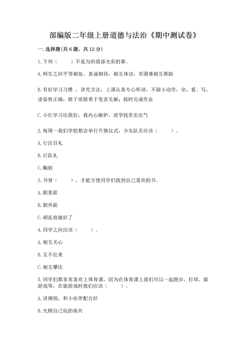 部编版二年级上册道德与法治《期中测试卷》精品.docx