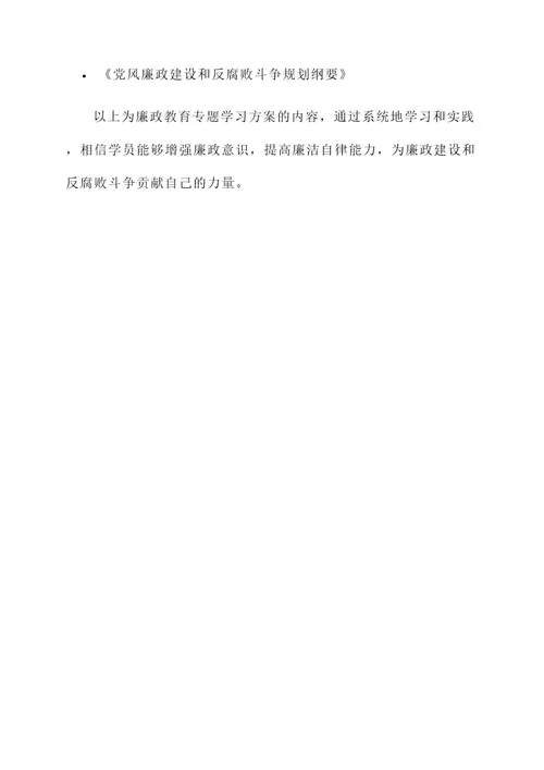 廉政教育专题学习方案