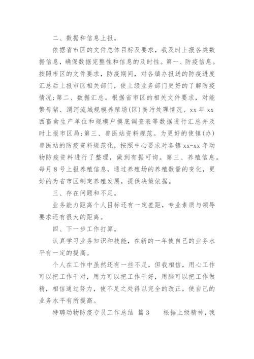 特聘动物防疫专员工作总结.docx