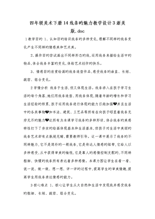 2022年四年级美术下册14线条的魅力教学设计3浙美版