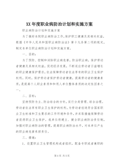 XX年度职业病防治计划和实施方案 (4).docx