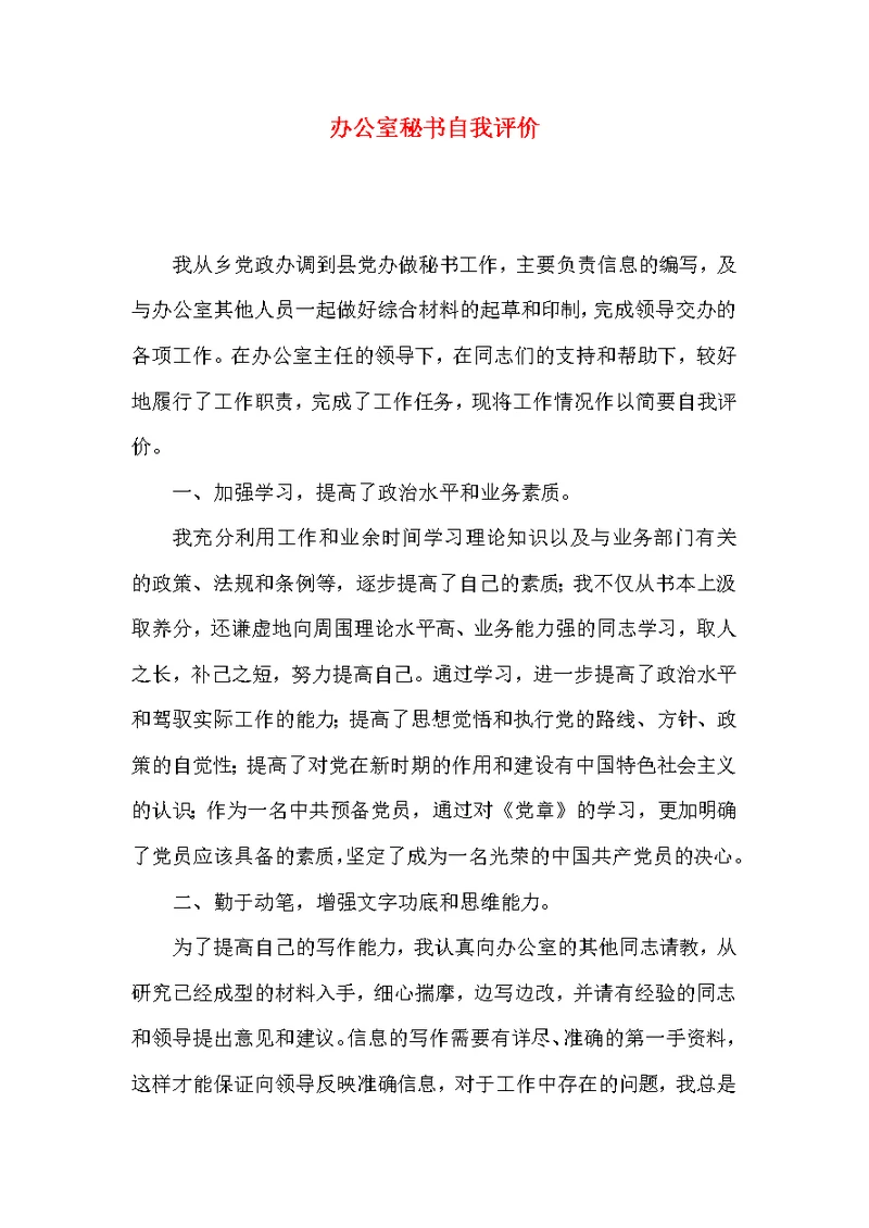 办公室秘书自我评价