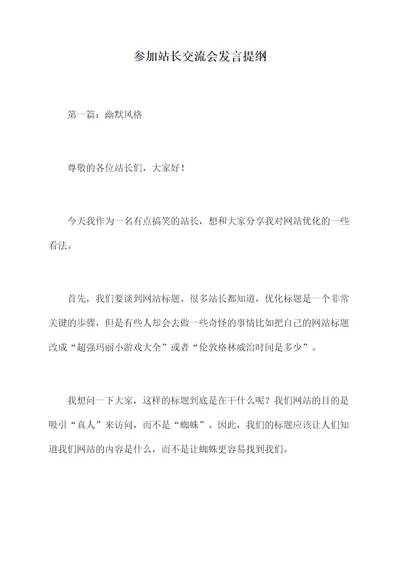 参加站长交流会发言提纲