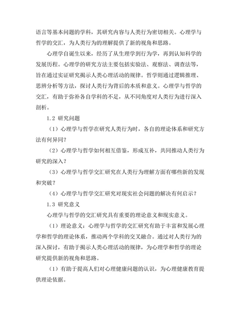 心理学与哲学的交汇：人类行为的理解
