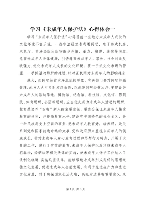 学习《未成年人保护法》心得体会一 (3).docx