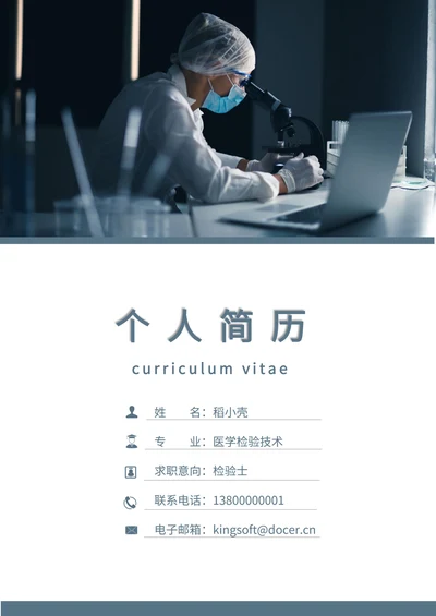 医学检验技术蓝色简历套装