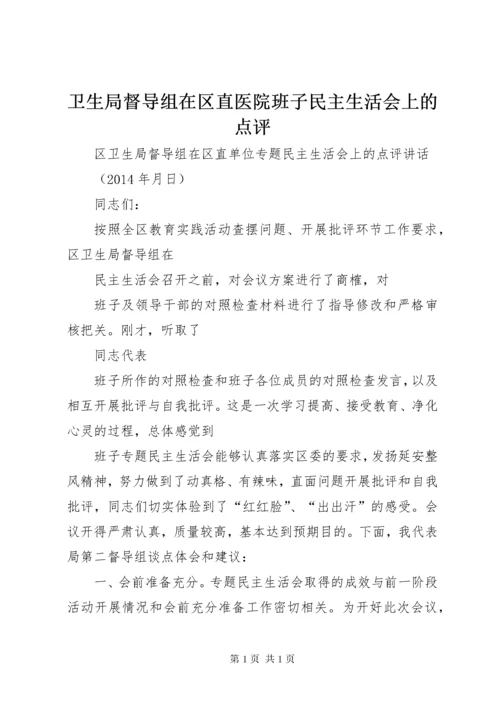 卫生局督导组在区直医院班子民主生活会上的点评.docx