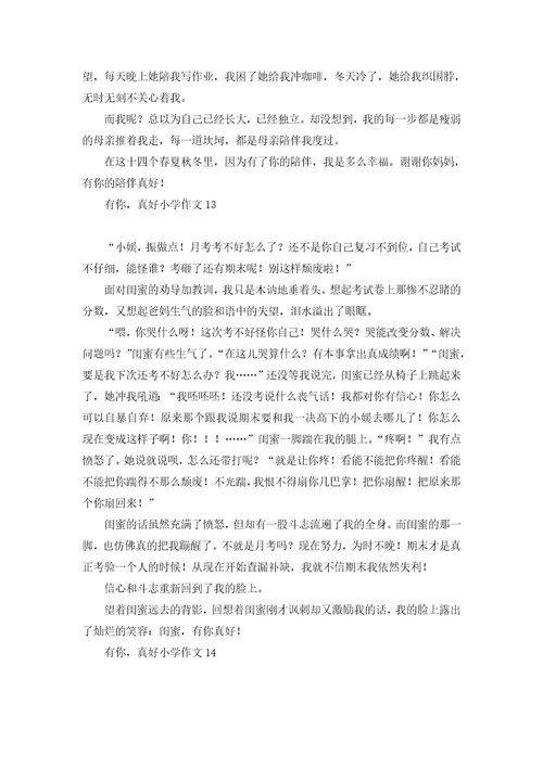 有你，真好小学作文