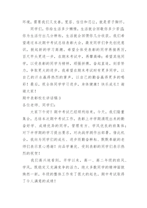 期中表彰校长讲话稿.docx