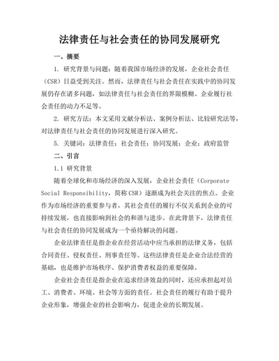 法律责任与社会责任的协同发展研究