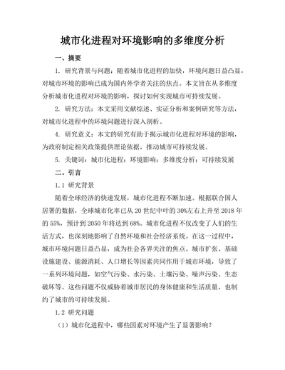 城市化进程对环境影响的多维度分析