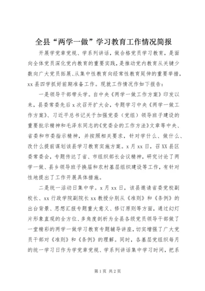 全县“两学一做”学习教育工作情况简报.docx