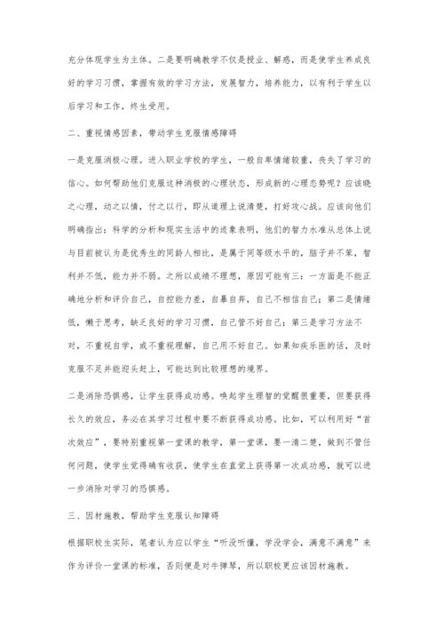 浅谈如何克服中职生的认知障碍.docx