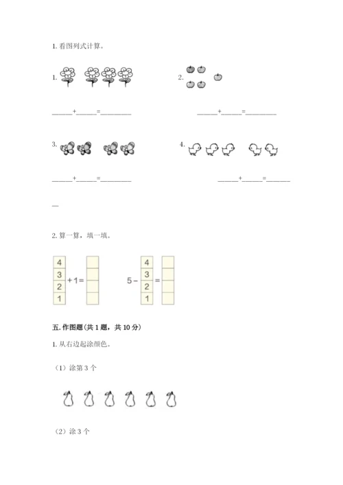 人教版一年级上册数学期中测试卷精品带答案.docx