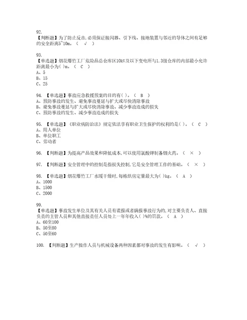 2022年烟花爆竹经营单位安全管理人员模拟考试题含答案54