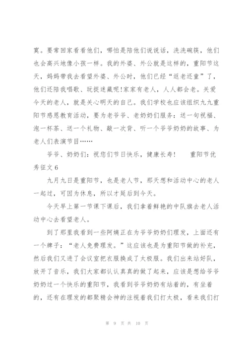 重阳节优秀征文范文（6篇）.docx