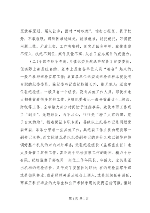 当前纪检监察干部队伍建设存在的问题及对策.docx