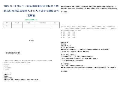 2022年10月辽宁辽河石油职业技术学院公开招聘高层次和急需紧缺人才5人考试参考题库含答案解析