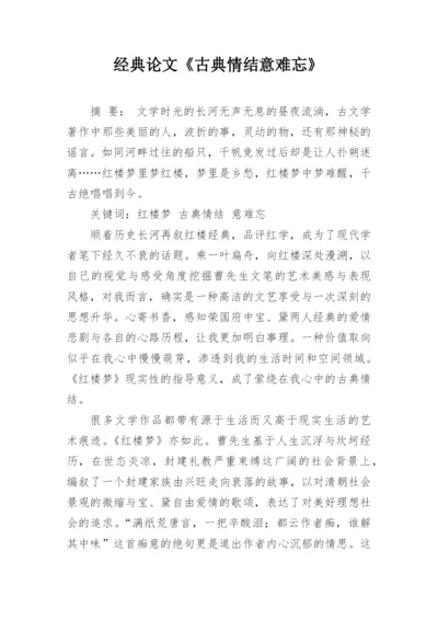 经典论文《古典情结意难忘》.docx