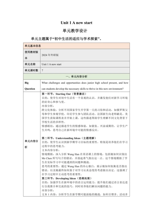 （新课标）Unit 1 A new start 大单元教学设计 外研版（2024）七年级上册