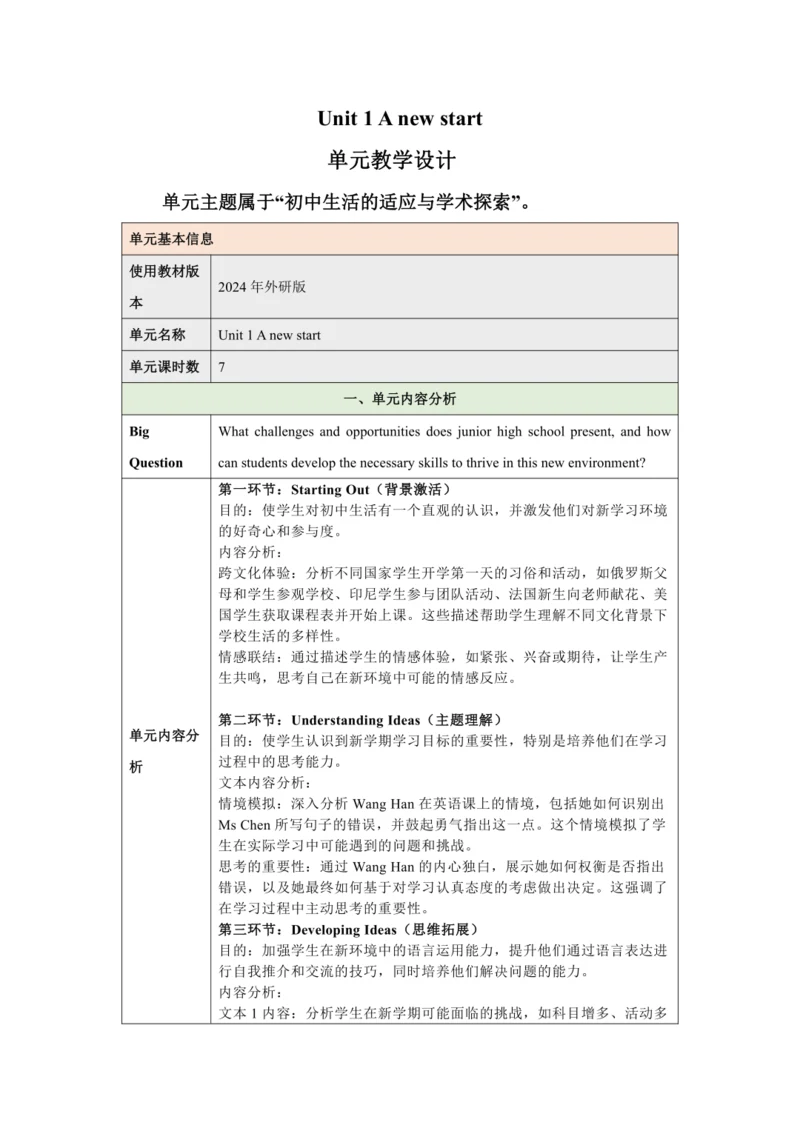 （新课标）Unit 1 A new start 大单元教学设计 外研版（2024）七年级上册