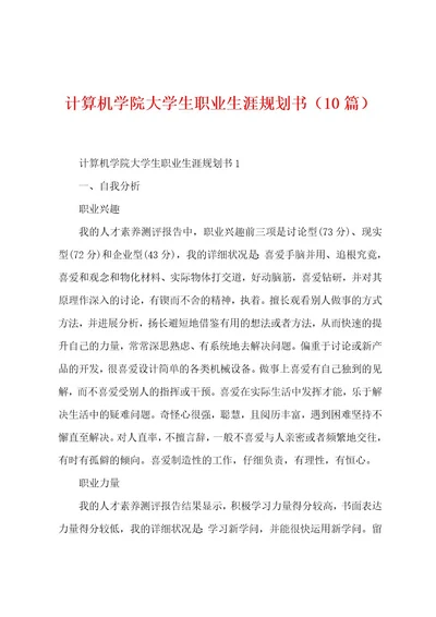 计算机学院大学生职业生涯规划书