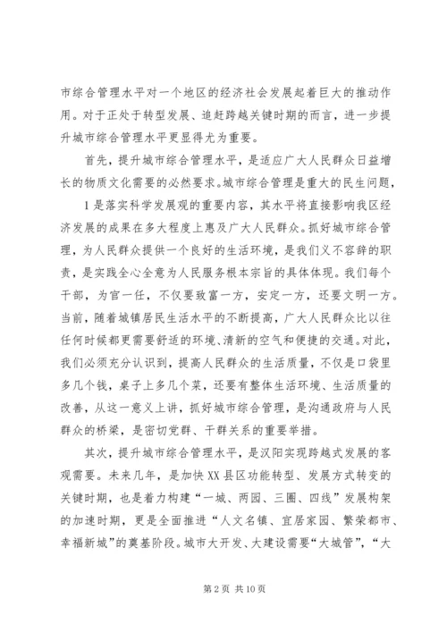 副区长刘勤学同志在全区城市综合管理工作会议上的讲话 (2).docx