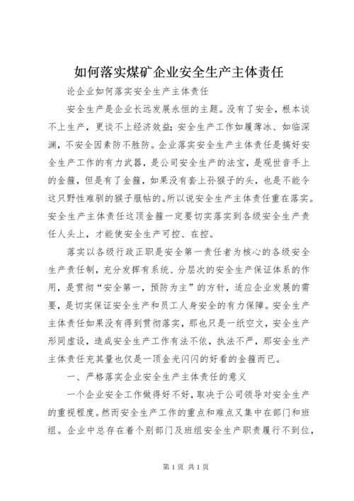 如何落实煤矿企业安全生产主体责任 (4).docx